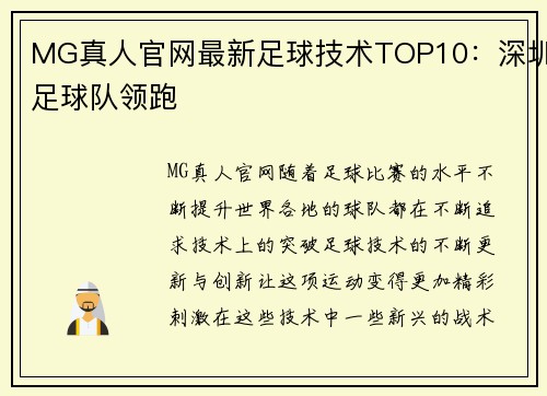 MG真人官网最新足球技术TOP10：深圳足球队领跑
