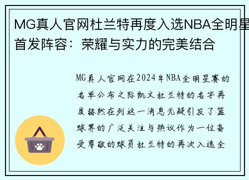 MG真人官网杜兰特再度入选NBA全明星首发阵容：荣耀与实力的完美结合