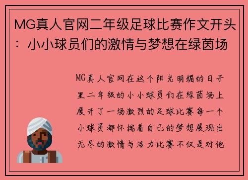 MG真人官网二年级足球比赛作文开头：小小球员们的激情与梦想在绿茵场上绽放