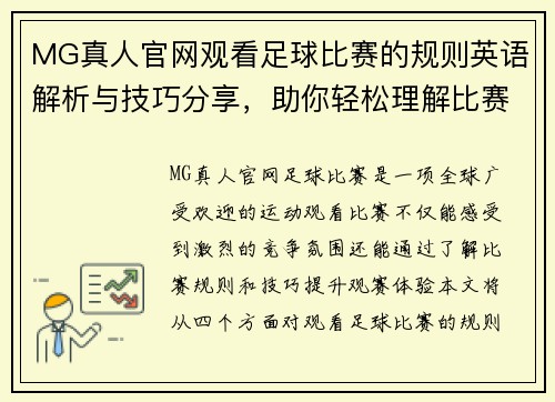 MG真人官网观看足球比赛的规则英语解析与技巧分享，助你轻松理解比赛动态