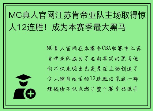 MG真人官网江苏肯帝亚队主场取得惊人12连胜！成为本赛季最大黑马
