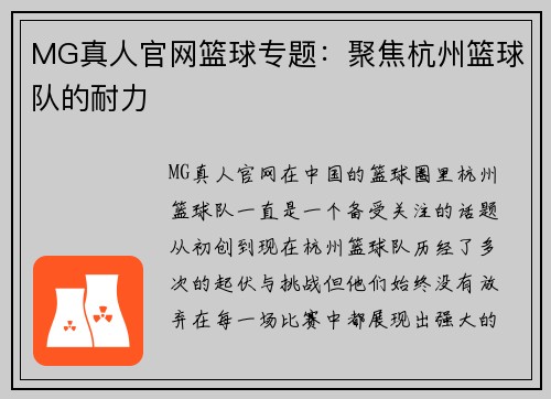 MG真人官网篮球专题：聚焦杭州篮球队的耐力