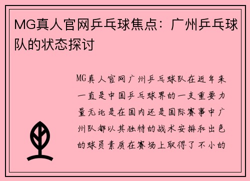 MG真人官网乒乓球焦点：广州乒乓球队的状态探讨