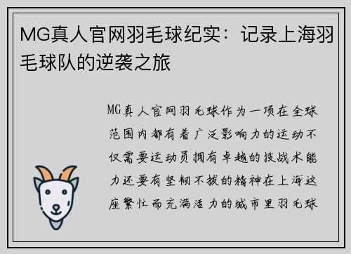 MG真人官网羽毛球纪实：记录上海羽毛球队的逆袭之旅