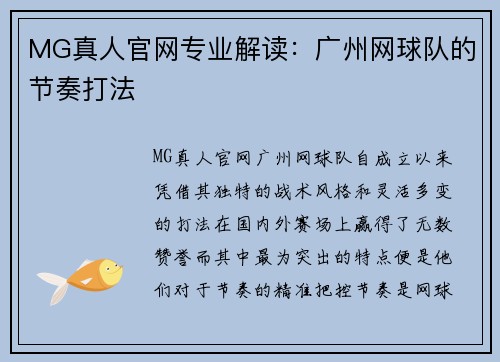 MG真人官网专业解读：广州网球队的节奏打法