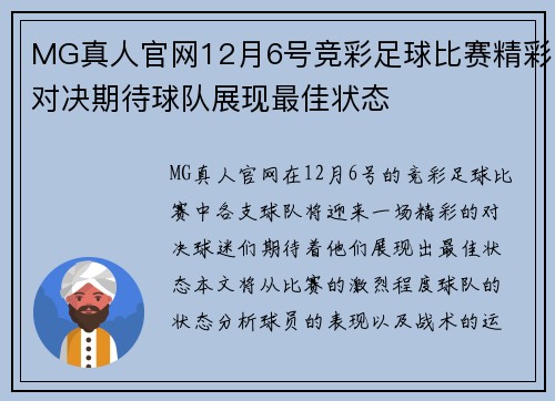 MG真人官网12月6号竞彩足球比赛精彩对决期待球队展现最佳状态
