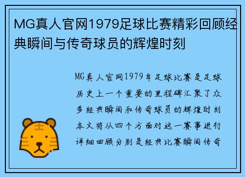 MG真人官网1979足球比赛精彩回顾经典瞬间与传奇球员的辉煌时刻