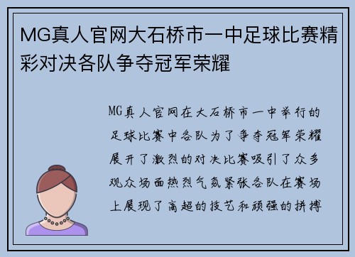 MG真人官网大石桥市一中足球比赛精彩对决各队争夺冠军荣耀