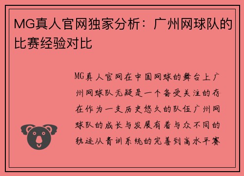 MG真人官网独家分析：广州网球队的比赛经验对比