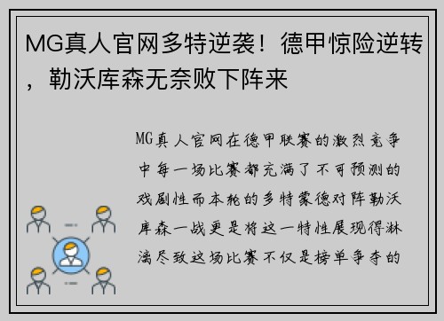 MG真人官网多特逆袭！德甲惊险逆转，勒沃库森无奈败下阵来