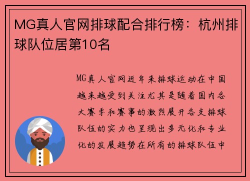 MG真人官网排球配合排行榜：杭州排球队位居第10名