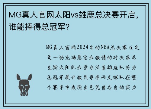 MG真人官网太阳vs雄鹿总决赛开启，谁能捧得总冠军？