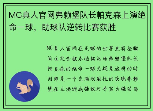 MG真人官网弗赖堡队长帕克森上演绝命一球，助球队逆转比赛获胜