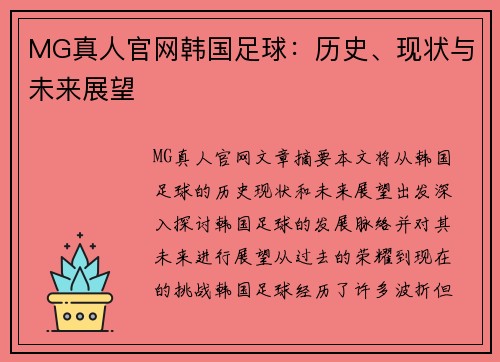 MG真人官网韩国足球：历史、现状与未来展望