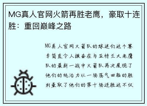 MG真人官网火箭再胜老鹰，豪取十连胜：重回巅峰之路