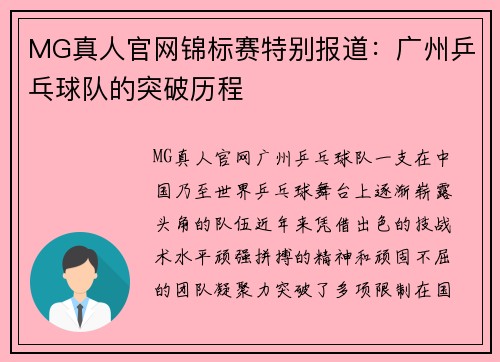 MG真人官网锦标赛特别报道：广州乒乓球队的突破历程