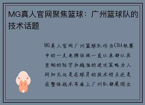 MG真人官网聚焦篮球：广州篮球队的技术话题