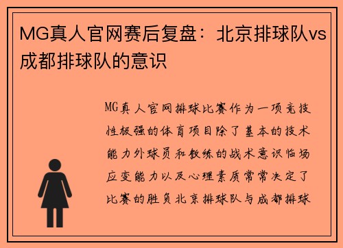 MG真人官网赛后复盘：北京排球队vs成都排球队的意识