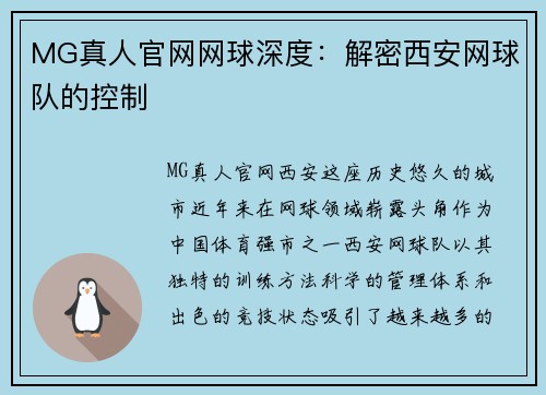 MG真人官网网球深度：解密西安网球队的控制