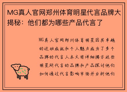 MG真人官网郑州体育明星代言品牌大揭秘：他们都为哪些产品代言了
