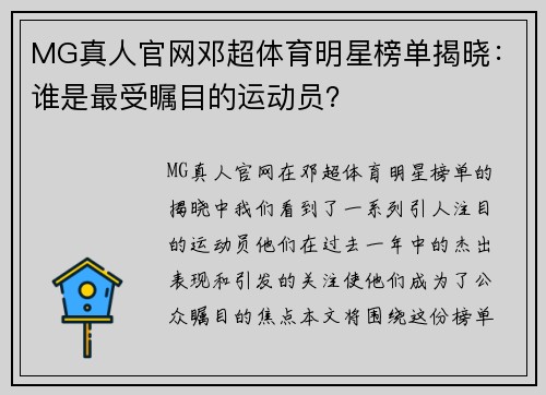 MG真人官网邓超体育明星榜单揭晓：谁是最受瞩目的运动员？
