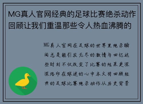MG真人官网经典的足球比赛绝杀动作回顾让我们重温那些令人热血沸腾的瞬间