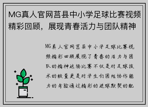 MG真人官网莒县中小学足球比赛视频精彩回顾，展现青春活力与团队精神