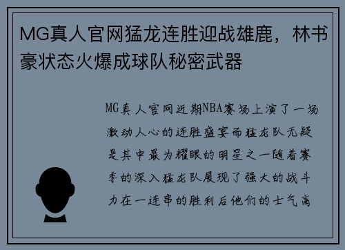 MG真人官网猛龙连胜迎战雄鹿，林书豪状态火爆成球队秘密武器
