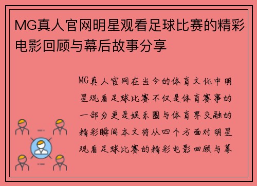 MG真人官网明星观看足球比赛的精彩电影回顾与幕后故事分享