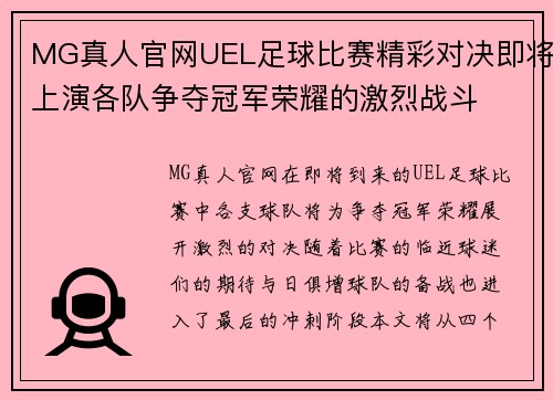 MG真人官网UEL足球比赛精彩对决即将上演各队争夺冠军荣耀的激烈战斗