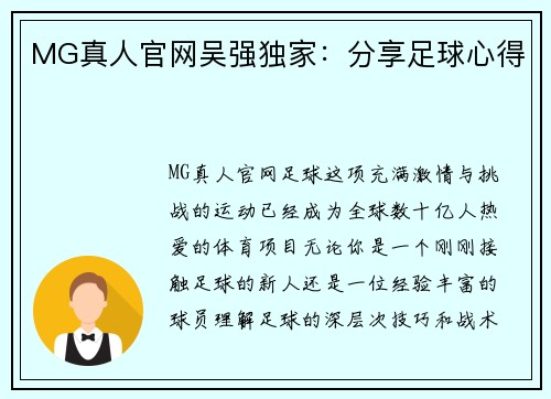 MG真人官网吴强独家：分享足球心得