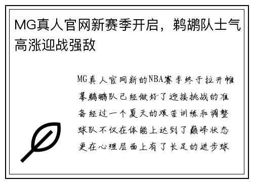 MG真人官网新赛季开启，鹈鹕队士气高涨迎战强敌