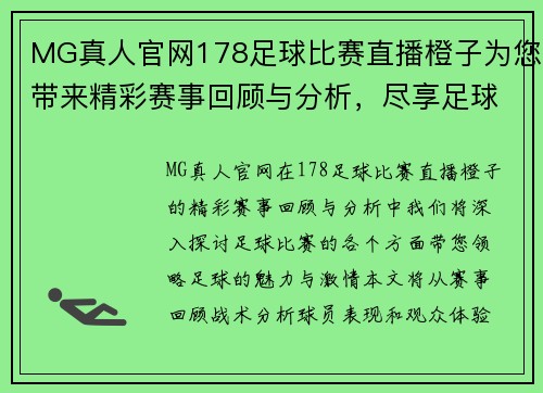 MG真人官网178足球比赛直播橙子为您带来精彩赛事回顾与分析，尽享足球盛宴！