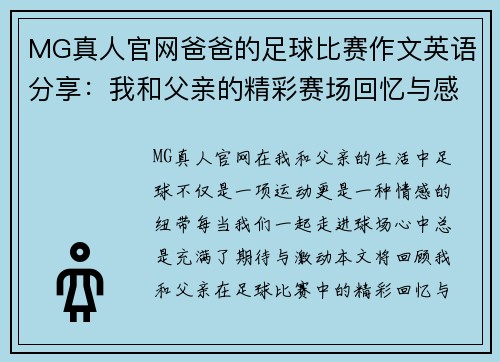 MG真人官网爸爸的足球比赛作文英语分享：我和父亲的精彩赛场回忆与感动