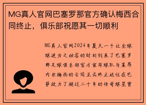 MG真人官网巴塞罗那官方确认梅西合同终止，俱乐部祝愿其一切顺利