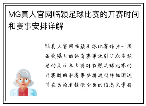 MG真人官网临颖足球比赛的开赛时间和赛事安排详解