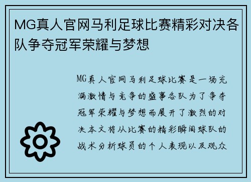 MG真人官网马利足球比赛精彩对决各队争夺冠军荣耀与梦想