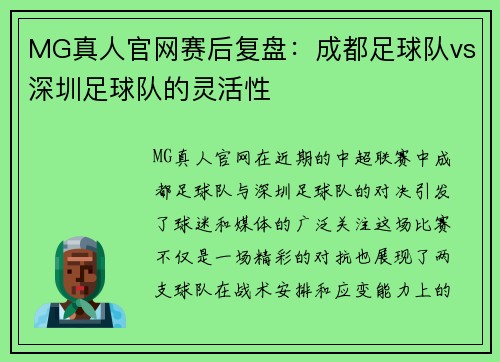 MG真人官网赛后复盘：成都足球队vs深圳足球队的灵活性