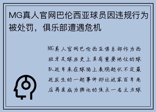 MG真人官网巴伦西亚球员因违规行为被处罚，俱乐部遭遇危机