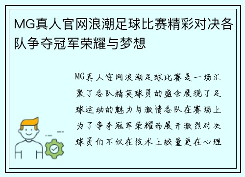 MG真人官网浪潮足球比赛精彩对决各队争夺冠军荣耀与梦想