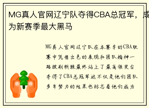 MG真人官网辽宁队夺得CBA总冠军，成为新赛季最大黑马