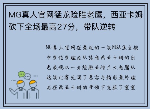 MG真人官网猛龙险胜老鹰，西亚卡姆砍下全场最高27分，带队逆转