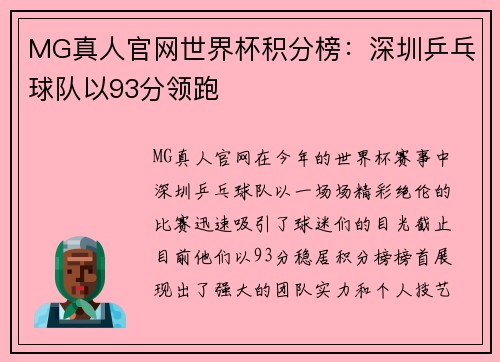 MG真人官网世界杯积分榜：深圳乒乓球队以93分领跑