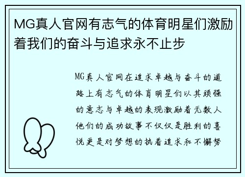 MG真人官网有志气的体育明星们激励着我们的奋斗与追求永不止步