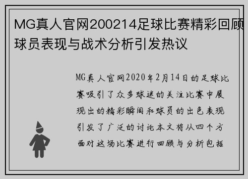 MG真人官网200214足球比赛精彩回顾球员表现与战术分析引发热议