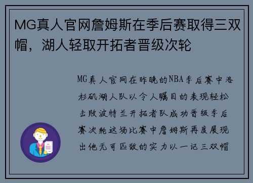 MG真人官网詹姆斯在季后赛取得三双帽，湖人轻取开拓者晋级次轮