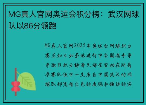 MG真人官网奥运会积分榜：武汉网球队以86分领跑