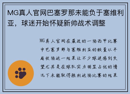 MG真人官网巴塞罗那未能负于塞维利亚，球迷开始怀疑新帅战术调整