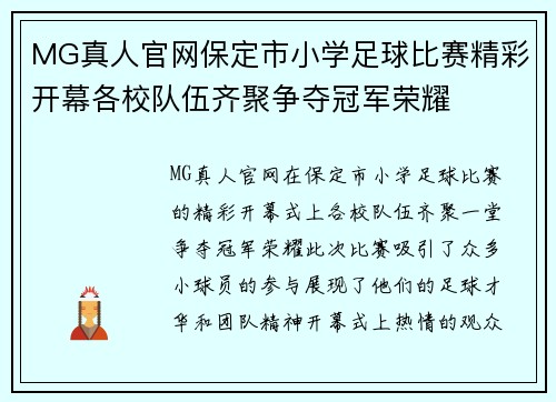 MG真人官网保定市小学足球比赛精彩开幕各校队伍齐聚争夺冠军荣耀