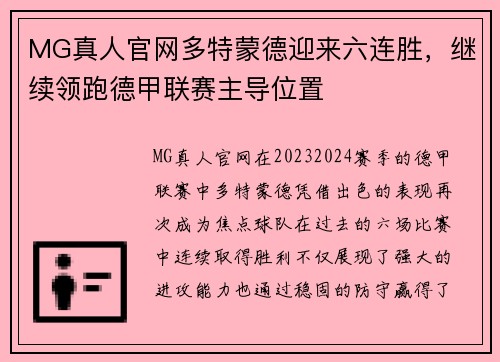 MG真人官网多特蒙德迎来六连胜，继续领跑德甲联赛主导位置